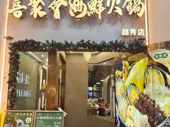 -喜聚薈·花膠雞海鮮火鍋(越秀店)