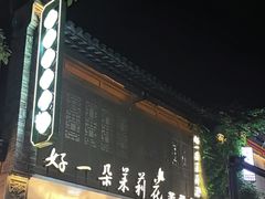 -好一朵茉莉花(老门东店)