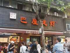 门面-巴厘龙虾·榜首油焖大虾(旗舰店·万松园)