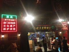 门面-清真·二嫂子煎饼果子(鼓楼旗舰形象店)