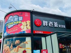 -胖老爹美式炸鸡(远洋旗舰店)