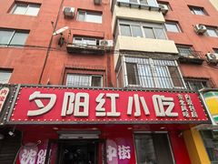 -夕阳红小吃(中街大悦城店)