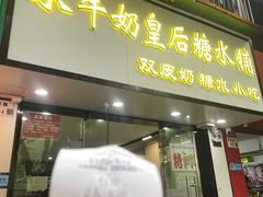 -水牛奶皇后糖水铺