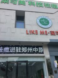 -莱可美科技美肤