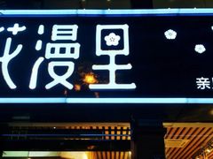 门面-花漫里日式餐厅(刺桐店)