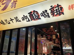 -黔有有贵州酸汤夺夺粉火锅(五味十字店)