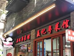 门面-聂记粤菜馆(鼓西路店)