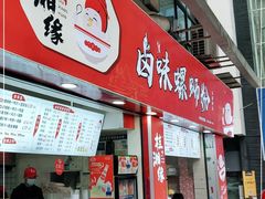 门面-桂湘缘卤味螺蛳粉