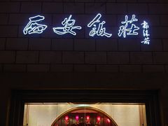 门面-西安饭庄·非遗陕菜(钟楼店)
