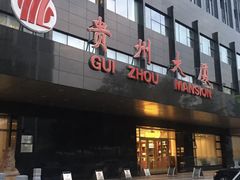门面-贵州大厦贵州厅(樱花园西街店)