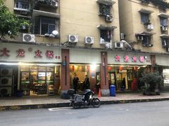 门面-大龙火锅(老店)