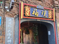 -中华巴洛克风情街