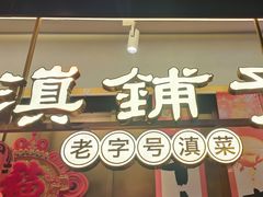 -滇铺子·云南特色菜·第九届野生菌美食节(东风东路c86店)