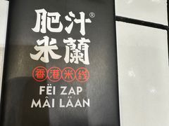 -肥汁米蘭香港米线(长宁来福士店)