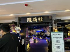 -桂满陇-西湖船宴(西单大悦城店)