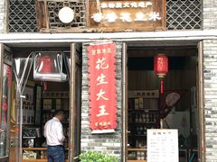 门面-段氏奇香花生米(长嘉汇店)