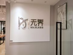 -无界眼镜MaxLess(五角场万达店)