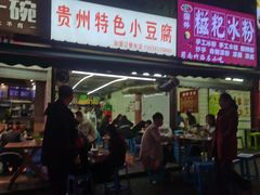 门面-贵州小豆腐(杨家坪总店)