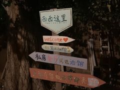 -西西这里民谣酒馆