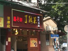 门面-了能菜·粤菜·昆虫宴