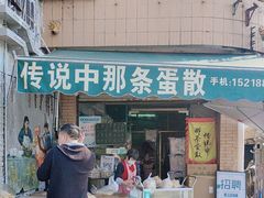 -传说中那条蛋散