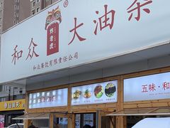 -和众大油条(维明路店)