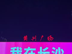 -黄兴南路步行商业街