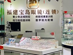 -宝岛眼镜·星创视光中心(厦门罗宾森店)