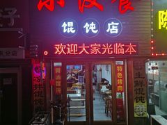 门面-小汉食馄饨店