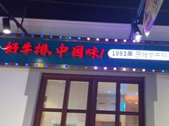 -豪享来(我格广场店)