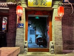 -院落新京菜·烤鸭(地安门店)