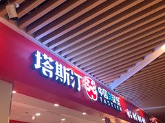 -塔斯汀中国汉堡(徐汇汇京广场店)