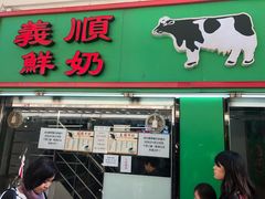门面-义顺牛奶公司(新马路老店)