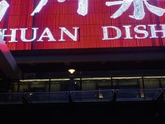 -渝信川菜(南滨店)