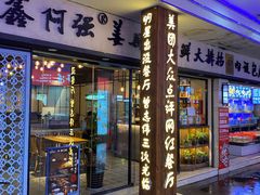 门面-鑫阿强海鲜大排档·老厦门特色菜(中山路店)
