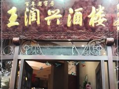门面-皇饭儿·王润兴酒楼(河坊街店)