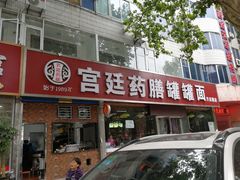 门面-宫廷药膳罐罐面(兴庆路店)