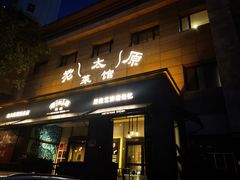-老太原菜馆(南宫店)