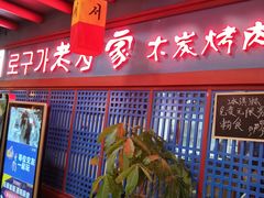 门面-老炉家木炭烤肉(长江国际店)