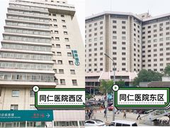 -首都医科大学附属北京同仁医院(西区)