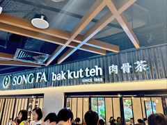-松發肉骨茶(先得坊店)