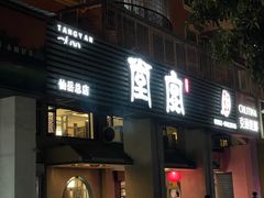 -堂宴·老厦门私房菜(1988仙岳总店)