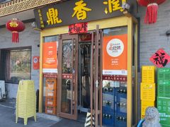 -鼎香润(德胜门内店)