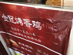 -金冠烤香鸡