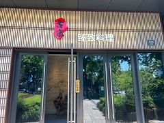 -古京·臻致料理(月湖店)