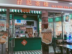 门面-孖记茶档·热腾茶餐(乐峰店)