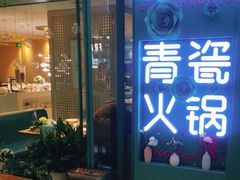 -青瓷火锅料理(西单大悦城店)