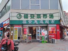 门面-福安菜市场