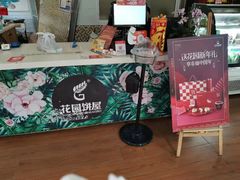 门面-花园饼屋·吐司蛋糕面包(星海店)