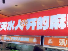 -张川人•甘肃天水麻辣烫(北医三院店)